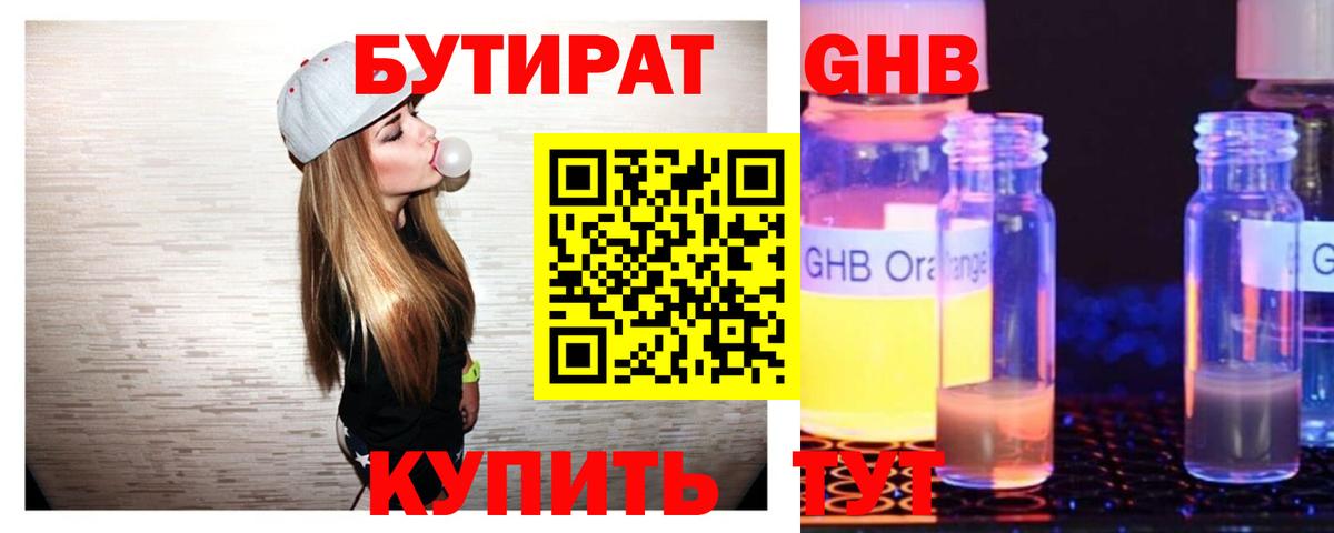 Люберцы  БУТИРАТ бутандиол  Вход с VPN 